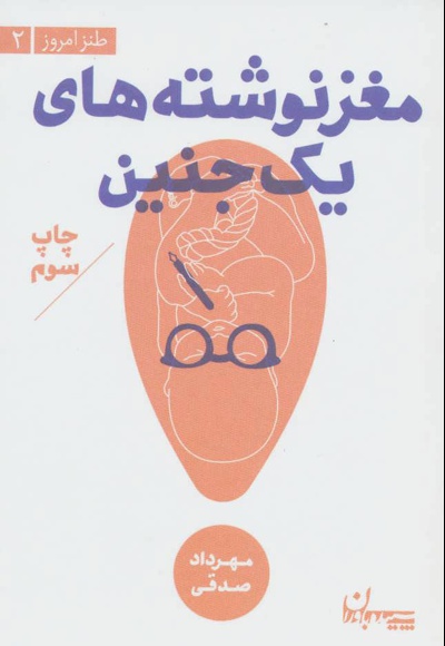 مغز نوشته های یک جنین